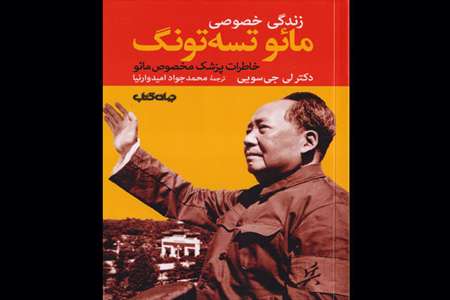زندگی خصوصی مائو تسه تونگ