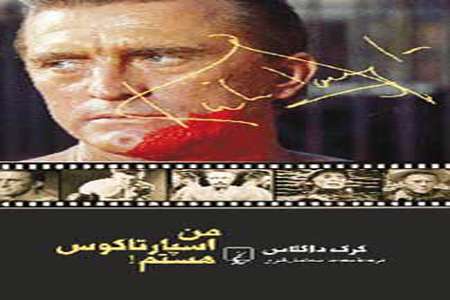 من اسپارتاکوس هستم!