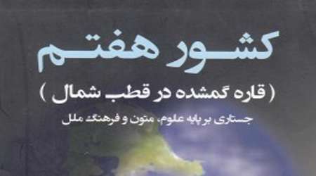 کشور هفتم