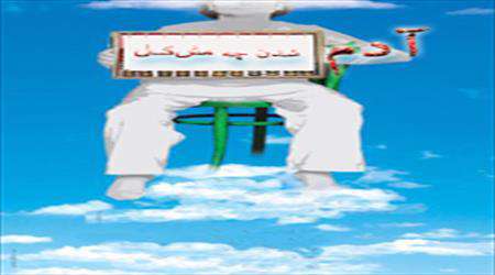 ملا شدن چه آسان، آدم شدن چه مشکل