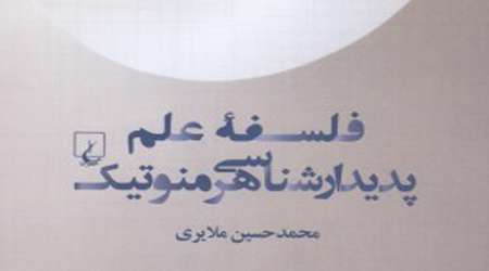 فلسفه علم پدیدارشناسی هرمنوتیک