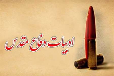 ادبیات دفاع مقدس