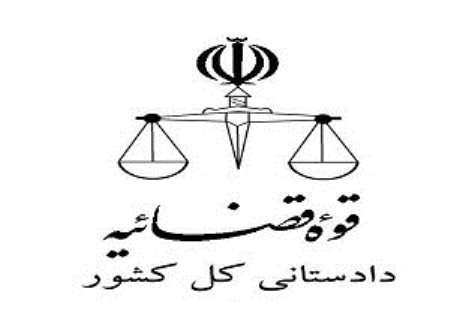دادستانی کل کشور