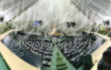 فراکسیون ولایی