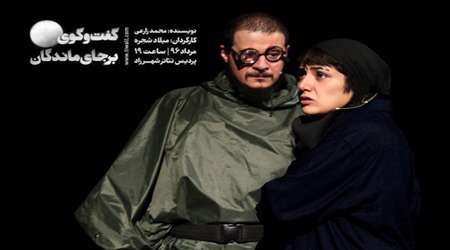 گفتوگوی برجایماندگان