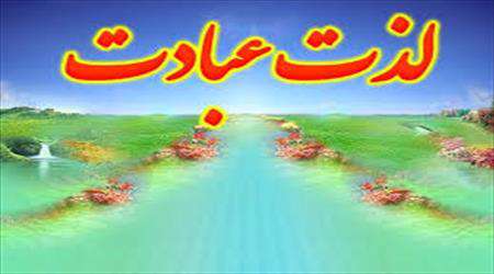 لذت در عبادت