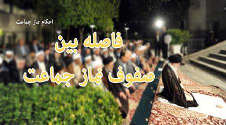فاصله امام و مأمومین در نماز جماعت