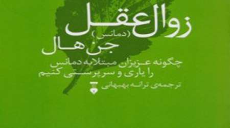 زوال عقل