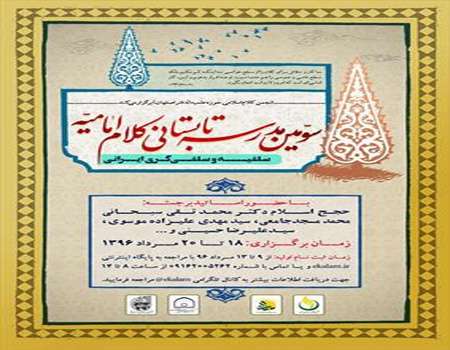 دوره کوتاه تخصصی مدرسه کلام امامیه در اصفهان برگزار میشود