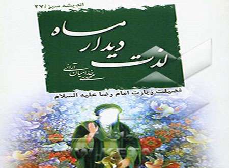 کتاب لذت دیدار ماه