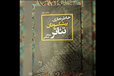 خاطرهبازی پیشکسوتان تئاتر