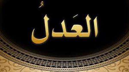 چهره اجتماعی عدل الهی