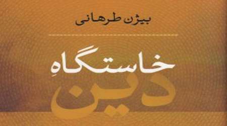 خاستگاه دین