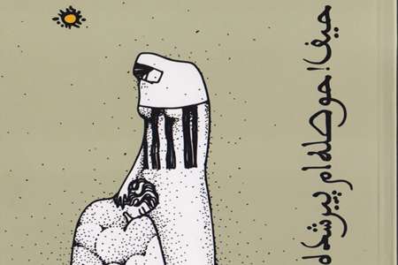 حیف! حوصلهام پیر شده