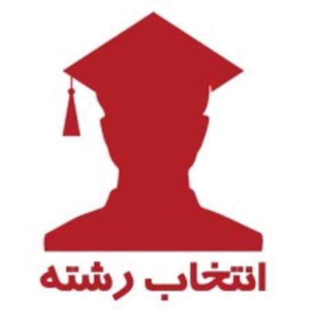انتخاب رشته