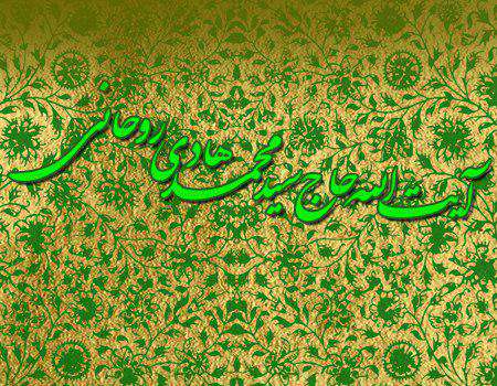 آیةالله حاج سیدمحمدهادی روحانی میاندهی قدسسره