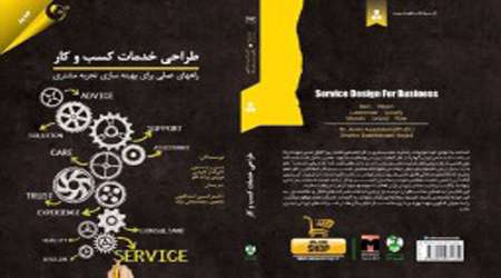 طراحی خدمات کسب و کار