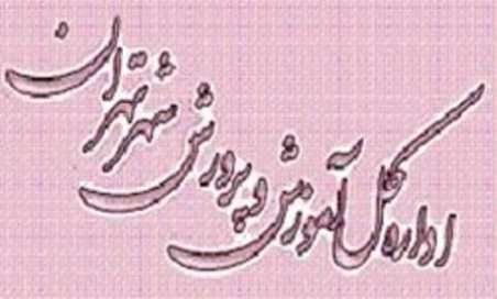اداره کل آموزش و پرورش تهران