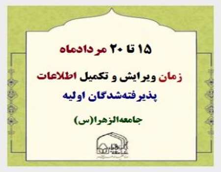 ۱۵ تا ۲۰ مردادماه، زمان ویرایش و تکمیل اطلاعات پذیرفتهشدگان اولیه جامعهالزهرا(س)