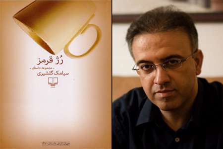 «رژ قرمز» نوشته سیامک گلشیری