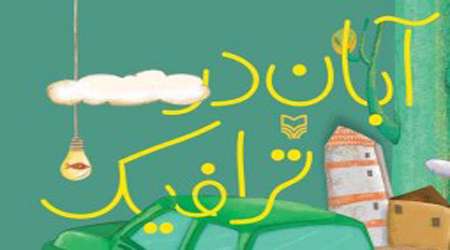 آبان در ترافیک