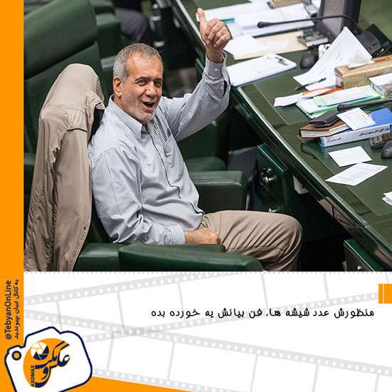 عکس و مکث مجلسی
