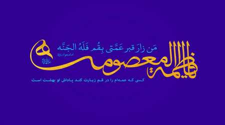 یا فاطمه معصومه