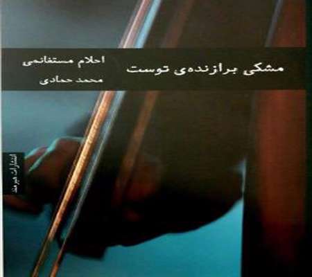 مشکی برازنده توست