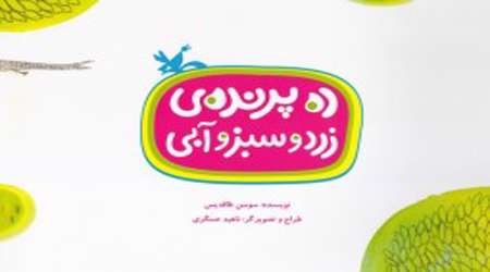 ده پرنده زرد و سبز و آبی