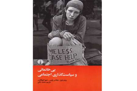 بیخانمانی و سیاست اجتماعی