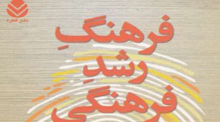 فرهنگ رشد فرهنگی