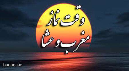 نیّت نماز مغرب و عشا پس از گذشت وقت