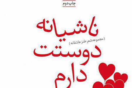 ناشیانه دوستت دارم