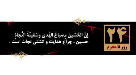 روزشمار محرم، 24 روز مانده به محرم