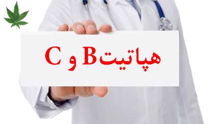 همه چیز درباره هپاتیت bو c