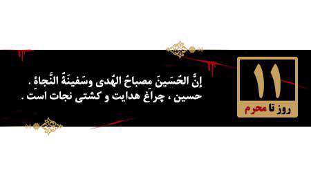 روزشمار محرم، 11 روز مانده به محرم