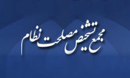 مجمع تشخیص مصلحت نظام