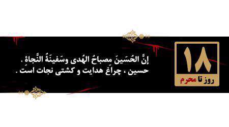 روزشمار محرم، 18 روز مانده به محرم