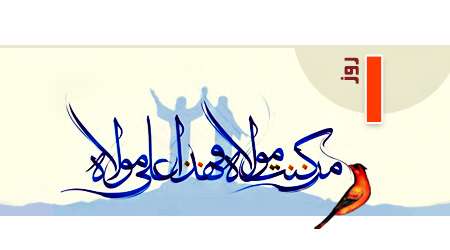 یک روز تا غدیر