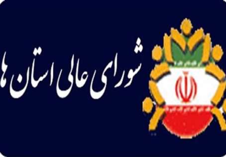 شورای عالی استانها