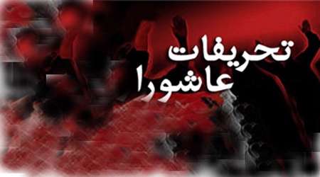 تحریفات عاشورا