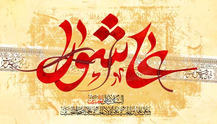 عاشورا