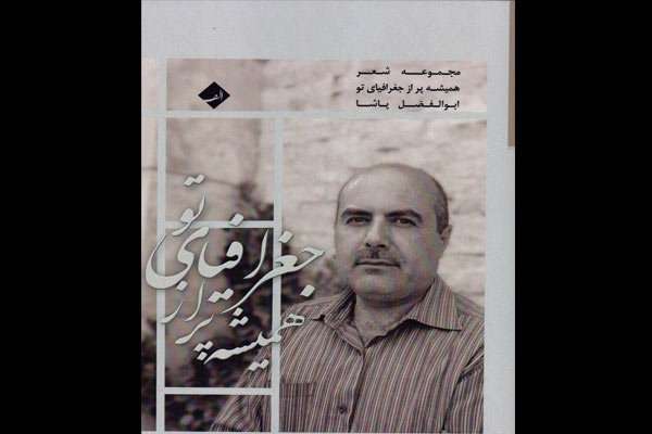 مجموعه شعر «همیشه پر از جغرافیای تو»