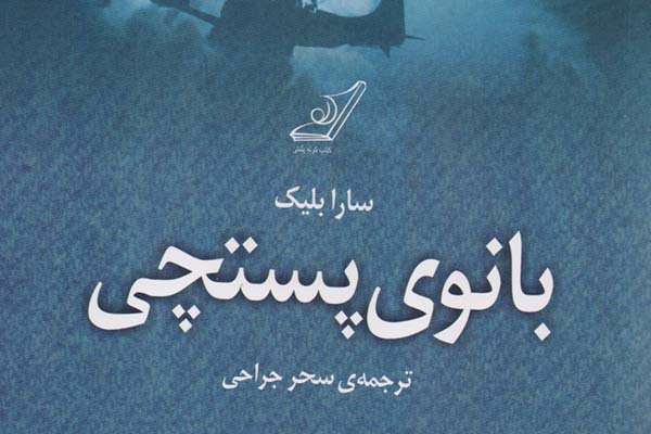 بانوی پستچی