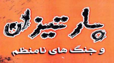 پارتیزان و جنگهای نامنظم