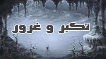 راهی برای علاج غرور