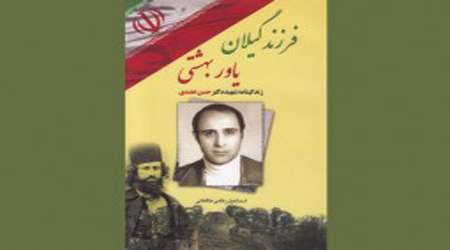 فرزند گیلان، یاور بهشتی