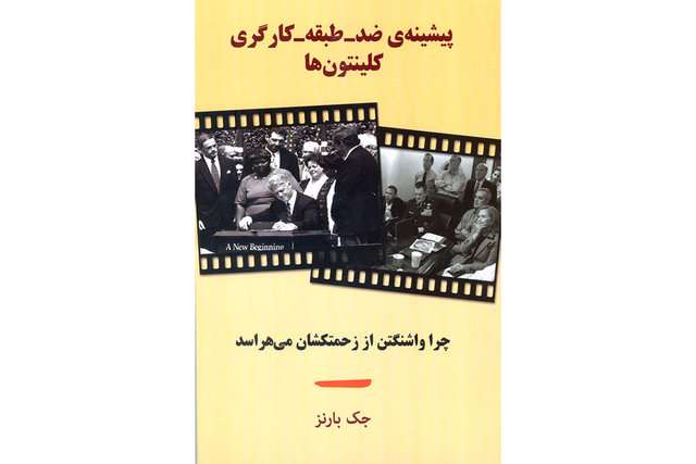 کتاب پیشینه ضد-طبقه-کارگری کلینتونها