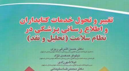 تغییر و تحول خدمات کتابداران و اطلاعرسانان پزشکی در نظام سلامت