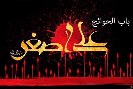 حضرت علی اصغر